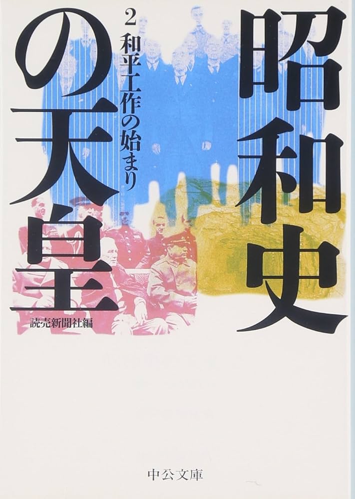 Amazon.co.jp: 昭和史の天皇 2 - 和平工作の始まり (中公文庫 S